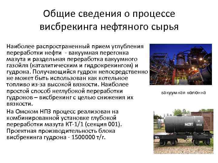 Общие сведения о процессе висбрекинга нефтяного сырья Наиболее распространенный прием углубления переработки нефти -
