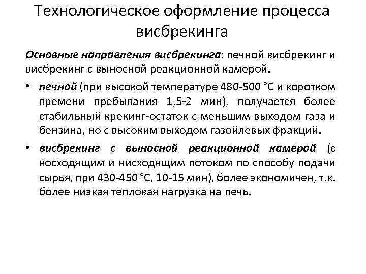 Технологическое оформление процесса висбрекинга Основные направления висбрекинга: печной висбрекинг и висбрекинг с выносной реакционной