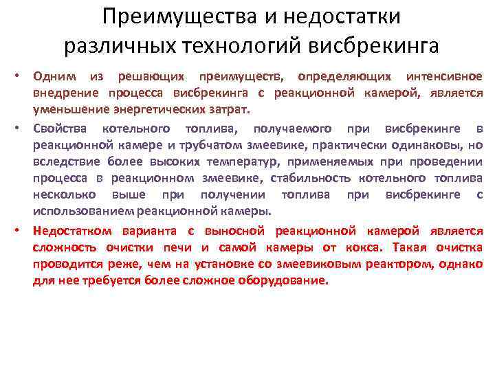 Преимущества и недостатки различных технологий висбрекинга • Одним из решающих преимуществ, определяющих интенсивное внедрение