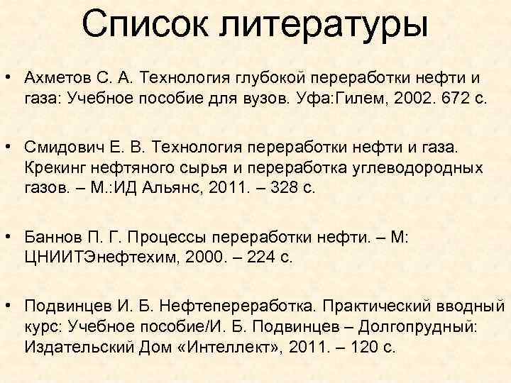 Список литературы • Ахметов С. А. Технология глубокой переработки нефти и газа: Учебное пособие