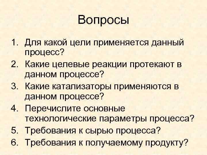 Вопросы 1. Для какой цели применяется данный процесс? 2. Какие целевые реакции протекают в