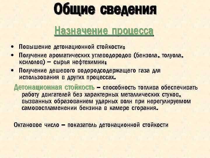 Общие сведения Назначение процесса • Повышение детонационной стойкости; • Получение ароматических углеводородов (бензола, толуола,
