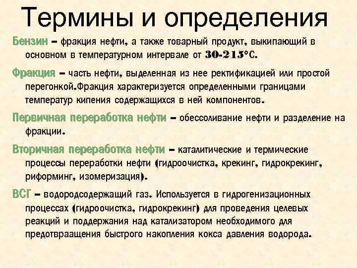 Термины и определения Бензин – фракция нефти, а также товарный продукт, выкипающий в основном