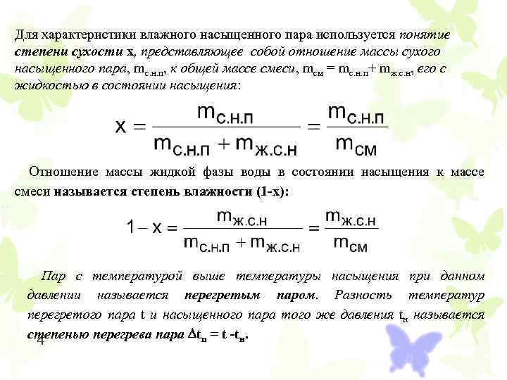 Для характеристики влажного насыщенного пара используется понятие степени сухости х, представляющее собой отношение массы