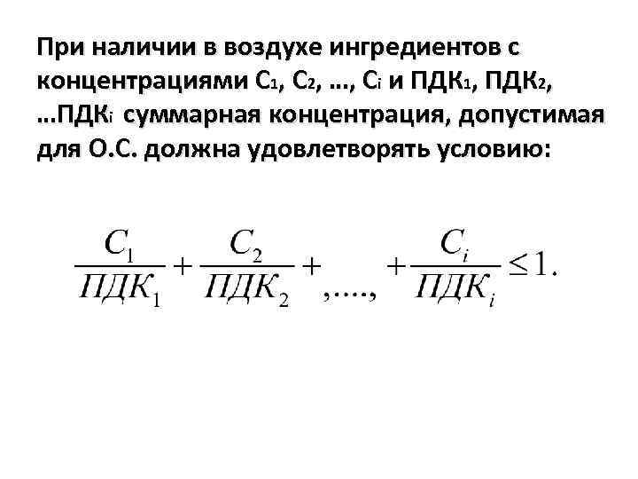 При наличии в воздухе ингредиентов с концентрациями С 1, С 2, …, Сi и