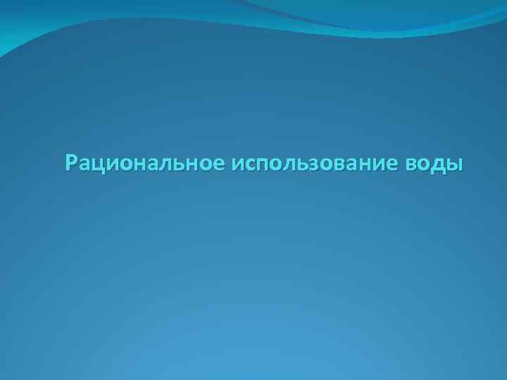 Рациональное использование воды 