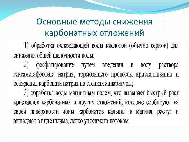 Основные методы снижения карбонатных отложений 
