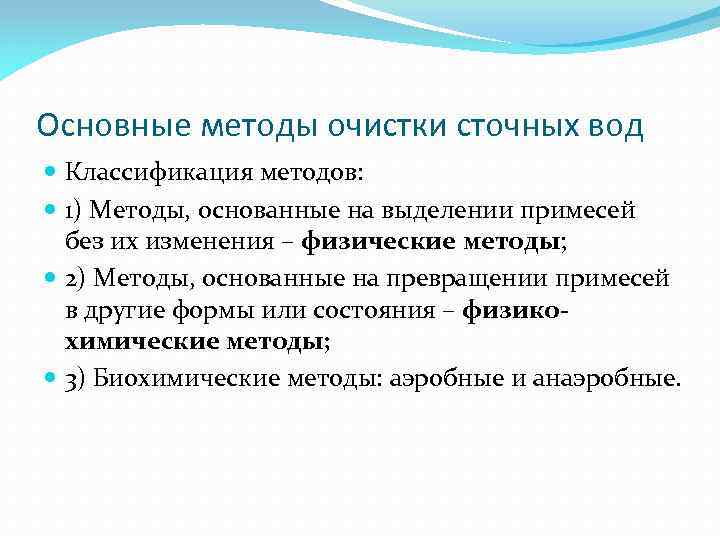 Основные методы очистки сточных вод Классификация методов: 1) Методы, основанные на выделении примесей без