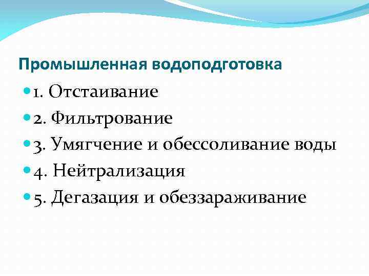 Промышленная водоподготовка 1. Отстаивание 2. Фильтрование 3. Умягчение и обессоливание воды 4. Нейтрализация 5.