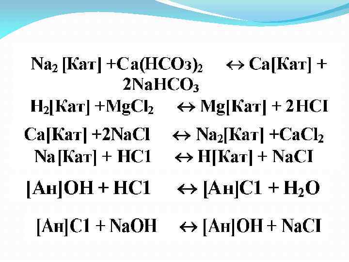 Ионообменный способ умягчения воды 