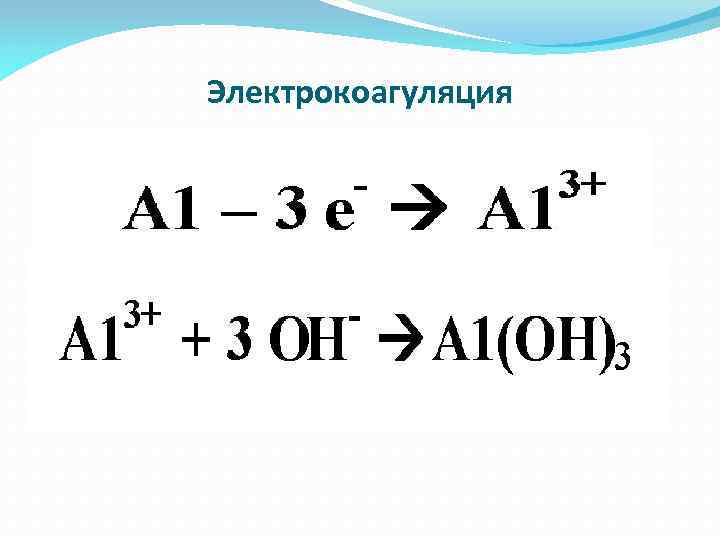 Электрокоагуляция 