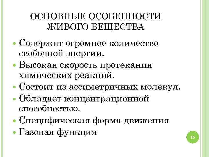 ОСНОВНЫЕ ОСОБЕННОСТИ ЖИВОГО ВЕЩЕСТВА Содержит огромное количество свободной энергии. Высокая скорость протекания химических реакций.