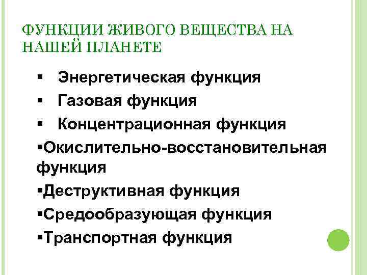 ФУНКЦИИ ЖИВОГО ВЕЩЕСТВА НА НАШЕЙ ПЛАНЕТЕ § Энергетическая функция § Газовая функция § Концентрационная