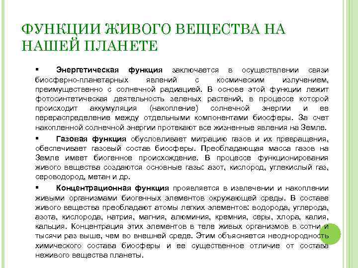 ФУНКЦИИ ЖИВОГО ВЕЩЕСТВА НА НАШЕЙ ПЛАНЕТЕ § Энергетическая функция заключается в осуществлении связи биосферно-планетарных