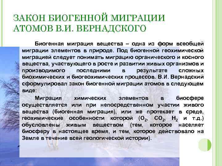 ЗАКОН БИОГЕННОЙ МИГРАЦИИ АТОМОВ В. И. ВЕРНАДСКОГО Биогенная миграция вещества – одна из форм