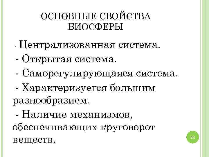 ОСНОВНЫЕ СВОЙСТВА БИОСФЕРЫ - Централизованная система. - Открытая система. - Саморегулирующаяся система. - Характеризуется