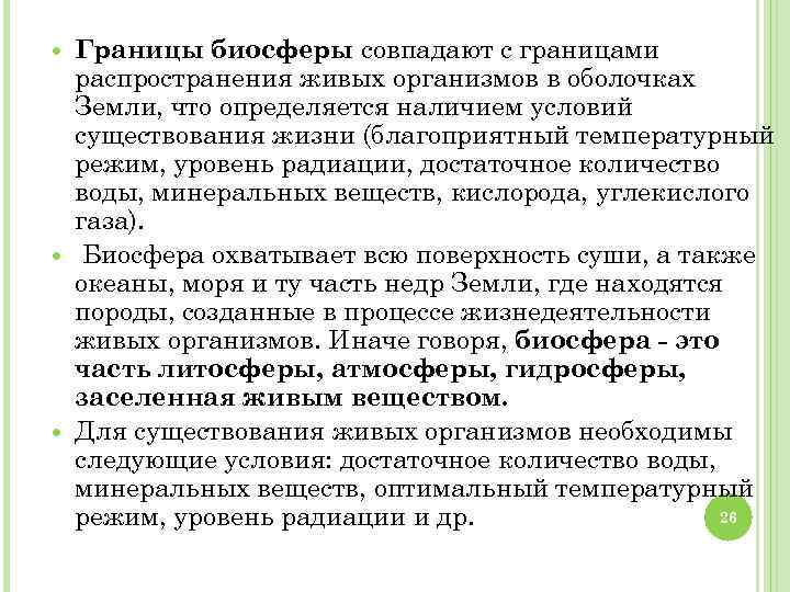  Границы биосферы совпадают с границами распространения живых организмов в оболочках Земли, что определяется