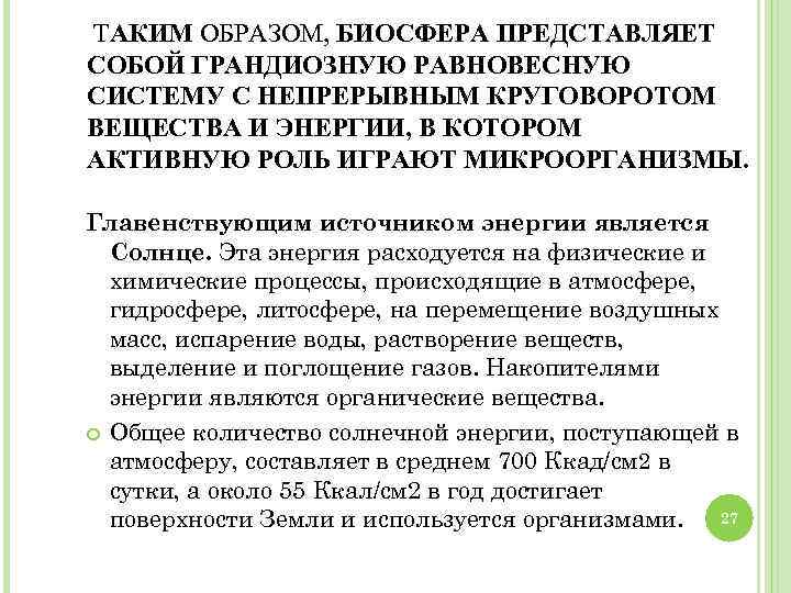  ТАКИМ ОБРАЗОМ, БИОСФЕРА ПРЕДСТАВЛЯЕТ СОБОЙ ГРАНДИОЗНУЮ РАВНОВЕСНУЮ СИСТЕМУ С НЕПРЕРЫВНЫМ КРУГОВОРОТОМ ВЕЩЕСТВА И