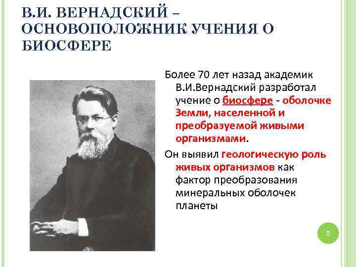 В. И. ВЕРНАДСКИЙ – ОСНОВОПОЛОЖНИК УЧЕНИЯ О БИОСФЕРЕ Более 70 лет назад академик В.