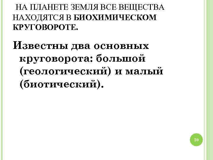 НА ПЛАНЕТЕ ЗЕМЛЯ ВСЕ ВЕЩЕСТВА НАХОДЯТСЯ В БИОХИМИЧЕСКОМ КРУГОВОРОТЕ. Известны два основных круговорота: большой