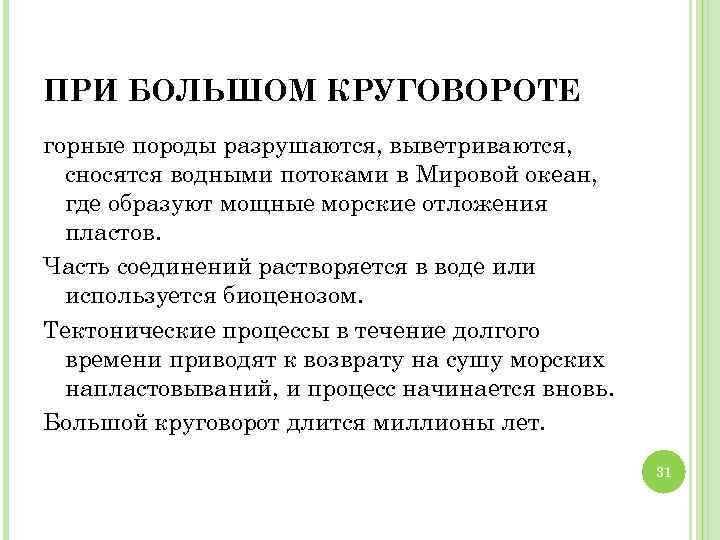 ПРИ БОЛЬШОМ КРУГОВОРОТЕ горные породы разрушаются, выветриваются, сносятся водными потоками в Мировой океан, где