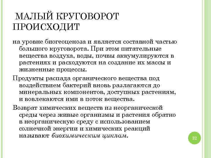 МАЛЫЙ КРУГОВОРОТ ПРОИСХОДИТ на уровне биогеоценоза и является составной частью большого круговорота. При этом