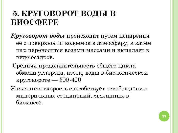 5. КРУГОВОРОТ ВОДЫ В БИОСФЕРЕ Круговорот воды происходит путем испарения ее с поверхности водоемов