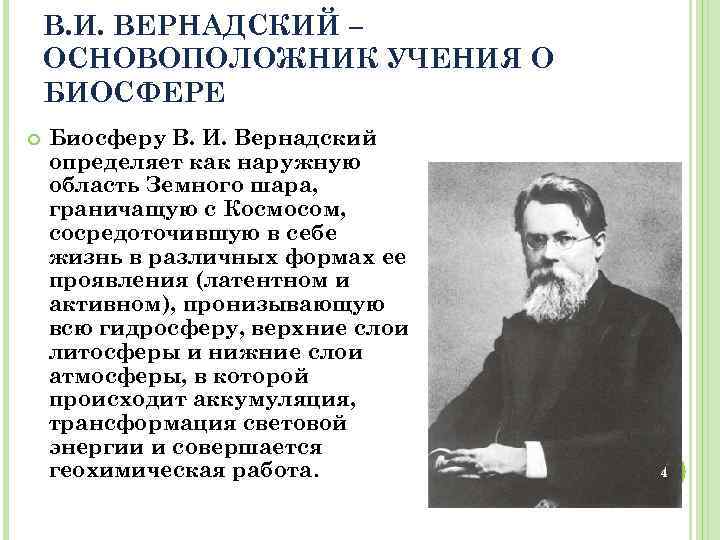 В. И. ВЕРНАДСКИЙ – ОСНОВОПОЛОЖНИК УЧЕНИЯ О БИОСФЕРЕ Биосферу В. И. Вернадский определяет как