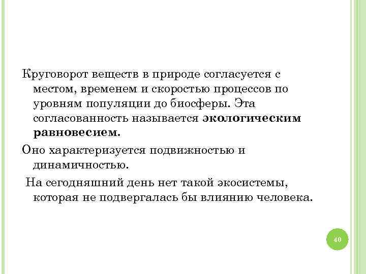 Круговорот веществ в природе согласуется с местом, временем и скоростью процессов по уровням популяции