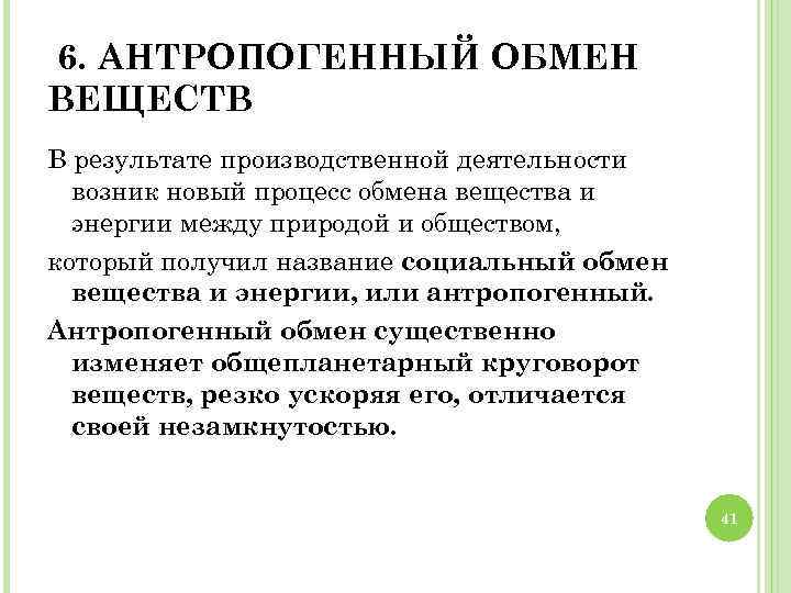 6. АНТРОПОГЕННЫЙ ОБМЕН ВЕЩЕСТВ В результате производственной деятельности возник новый процесс обмена вещества и