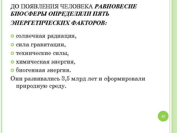 ДО ПОЯВЛЕНИЯ ЧЕЛОВЕКА РАВНОВЕСИЕ БИОСФЕРЫ ОПРЕДЕЛЯЛИ ПЯТЬ ЭНЕРГЕТИЧЕСКИХ ФАКТОРОВ: солнечная радиация, сила гравитации, технические