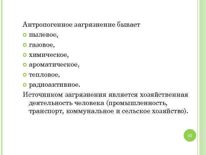 Антропогенное загрязнение бывает пылевое, газовое, химическое, ароматическое, тепловое, радиоактивное. Источником загрязнения является хозяйственная деятельность