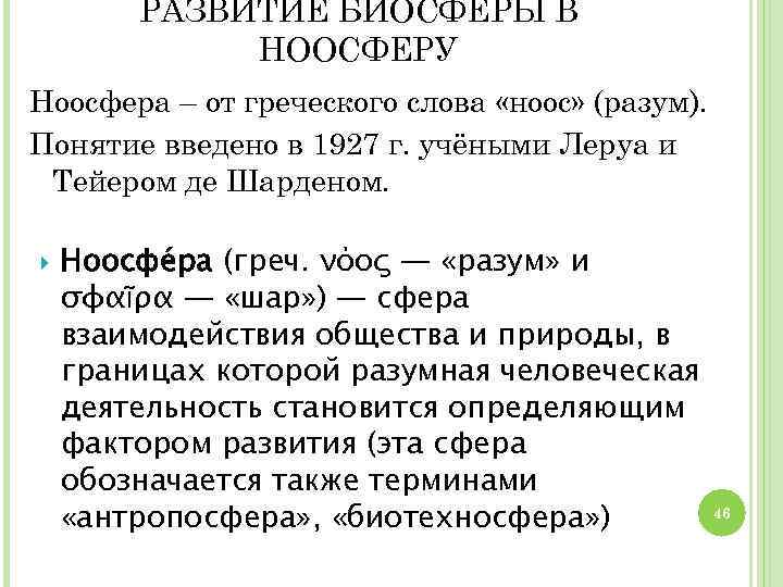 РАЗВИТИЕ БИОСФЕРЫ В НООСФЕРУ Ноосфера – от греческого слова «ноос» (разум). Понятие введено в