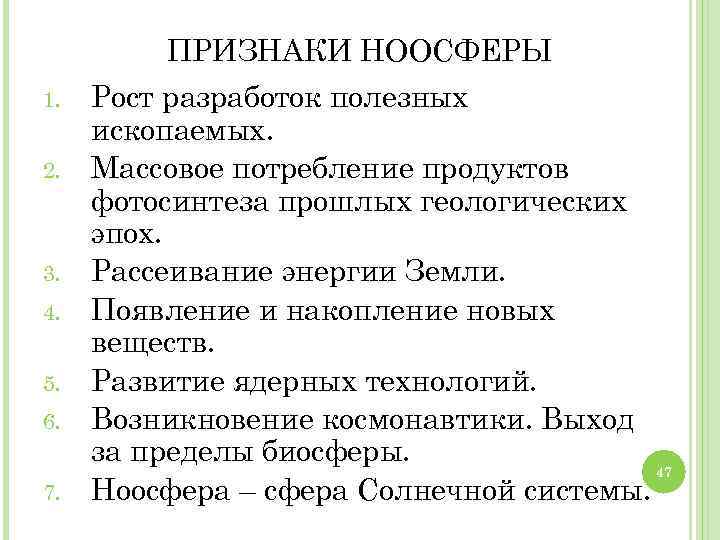 ПРИЗНАКИ НООСФЕРЫ 1. 2. 3. 4. 5. 6. 7. Рост разработок полезных ископаемых. Массовое