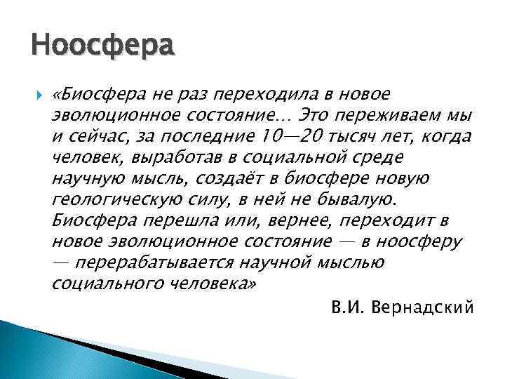 Ноосфера «Биосфера не раз переходила в новое эволюционное состояние… Это переживаем мы и сейчас,