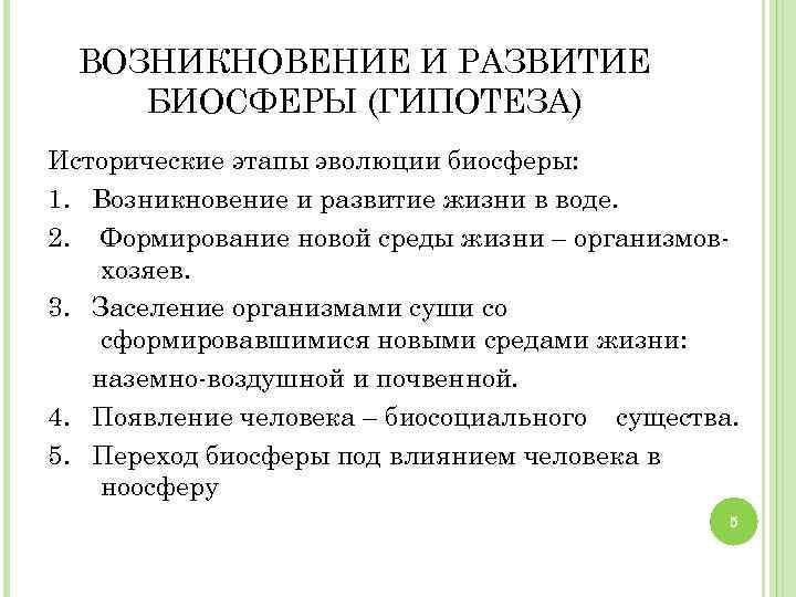 ВОЗНИКНОВЕНИЕ И РАЗВИТИЕ БИОСФЕРЫ (ГИПОТЕЗА) Исторические этапы эволюции биосферы: 1. Возникновение и развитие жизни