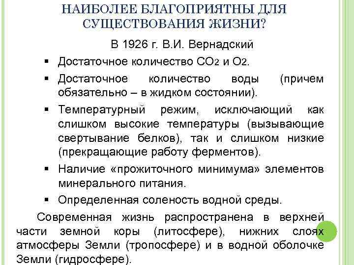 НАИБОЛЕЕ БЛАГОПРИЯТНЫ ДЛЯ СУЩЕСТВОВАНИЯ ЖИЗНИ? В 1926 г. В. И. Вернадский § Достаточное количество