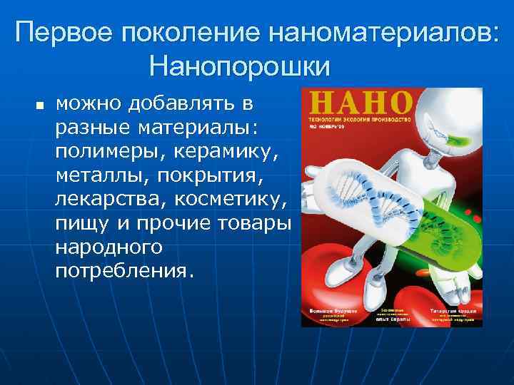 Первое поколение наноматериалов: Нанопорошки n можно добавлять в разные материалы: полимеры, керамику, металлы, покрытия,