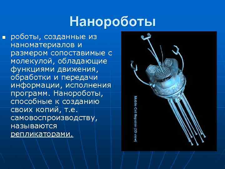 Нанороботы n роботы, созданные из наноматериалов и размером сопоставимые с молекулой, обладающие функциями движения,