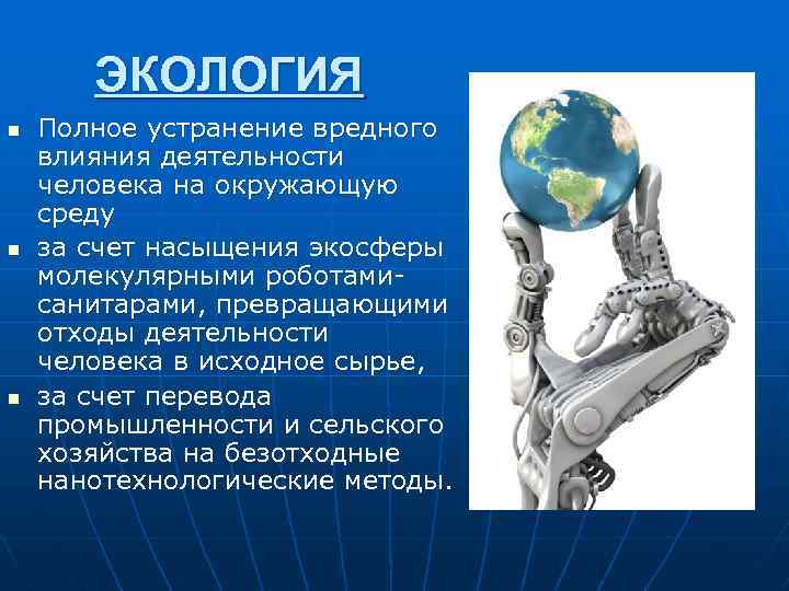 ЭКОЛОГИЯ n n n Полное устранение вредного влияния деятельности человека на окружающую среду за