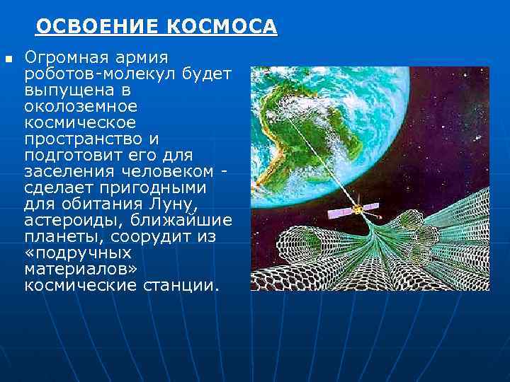 ОСВОЕНИЕ КОСМОСА n Огромная армия роботов-молекул будет выпущена в околоземное космическое пространство и подготовит