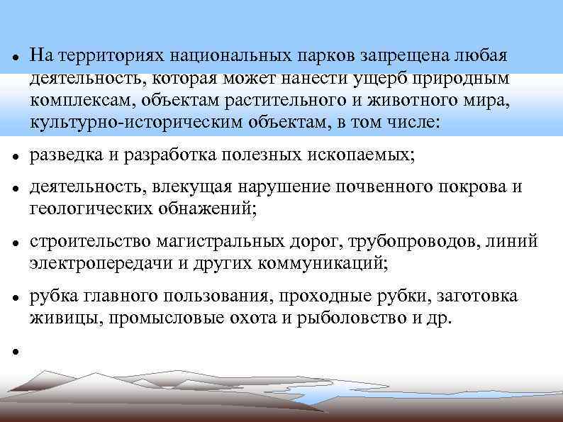 На территориях национальных парков запрещается:. На территории национального парка запрещено. Режим особой охраны территорий национальных парков. Территория на которой запрещена любая деятельность людей.