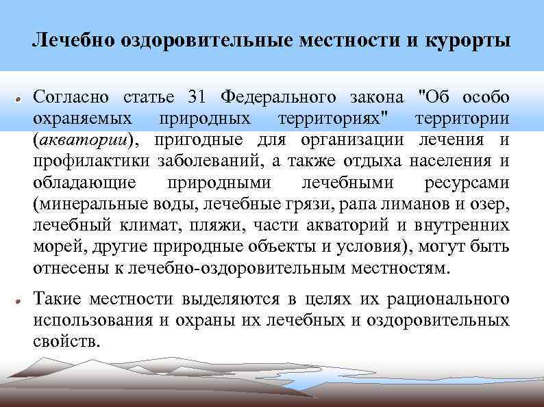 Закон об особо охраняемых природных территориях. Лечебно-оздоровительные местности. Лечебно-оздоровительные местности и курорты цели. Лечебно оздоровительные местности и курорты цели и задачи. Виды лечебно-оздоровительных местностей и курортов.