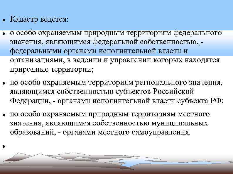 Правовой режим особо охраняемых природных территорий. Кадастр ООПТ. Кадастр особо охраняемых природных территорий организации. Критерии выделения особо охраняемых природных территорий. Особенности ведения кадастра ООПТ».