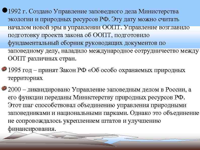  1992 г. Создано Управление заповедного дела Министерства экологии и природных ресурсов РФ. Эту