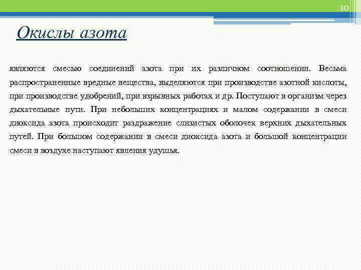 10 Окислы азота являются смесью соединений азота при их различном соотношении. Весьма распространенные вредные