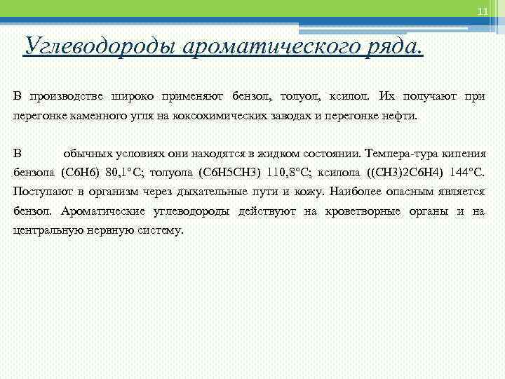 11 Углеводороды ароматического ряда. В производстве широко применяют бензол, толуол, ксилол. Их получают при