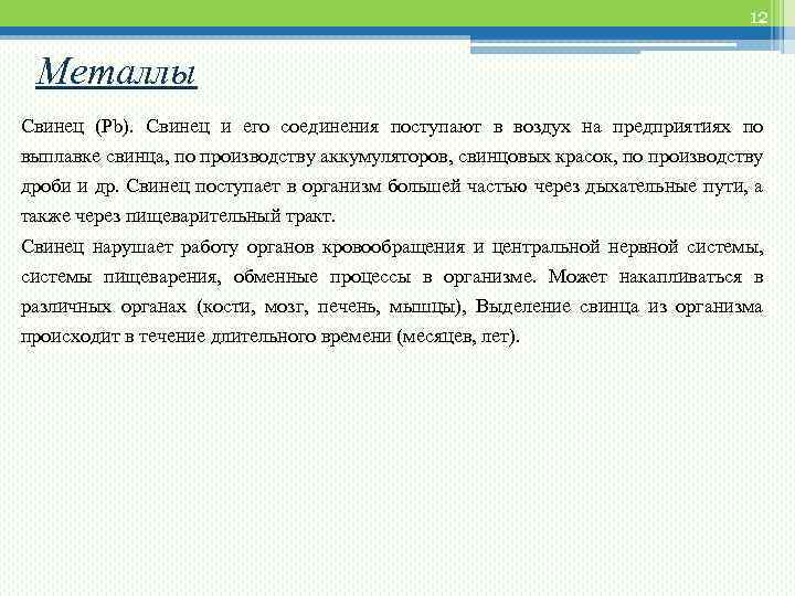 12 Металлы Свинец (Рb). Свинец и его соединения поступают в воздух на предприятиях по