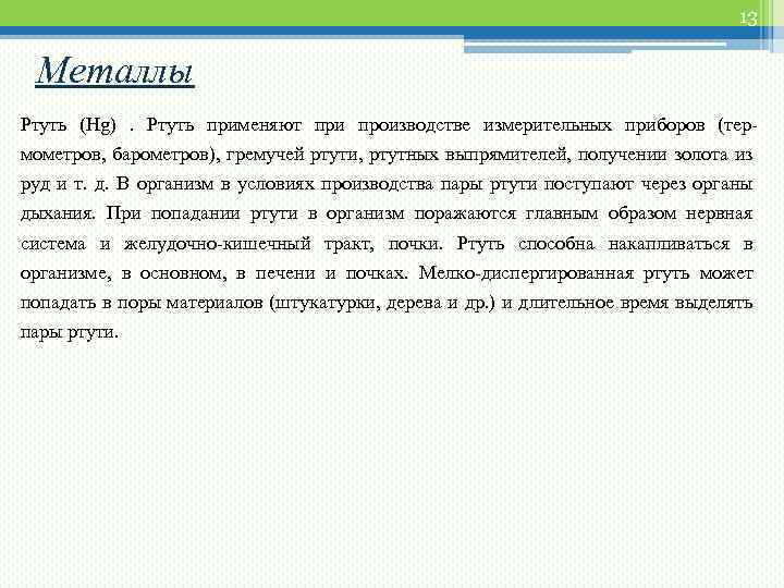 13 Металлы Ртуть (Hg) . Ртуть применяют при производстве измерительных приборов (термометров, барометров), гремучей