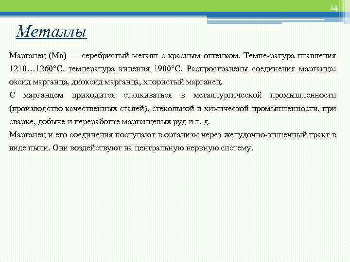 14 Металлы Марганец (Мn) — серебристый металл с красным оттенком. Темпе-ратура плавления 1210… 1260°С,